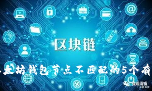 解决以太坊钱包节点不匹配的5个有效方法