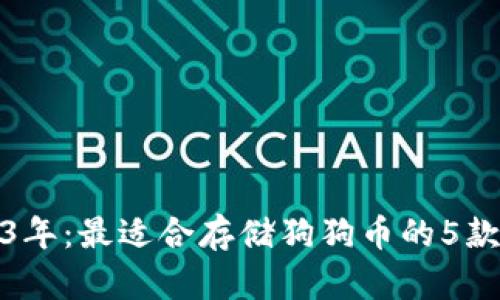 2023年：最适合存储狗狗币的5款钱包