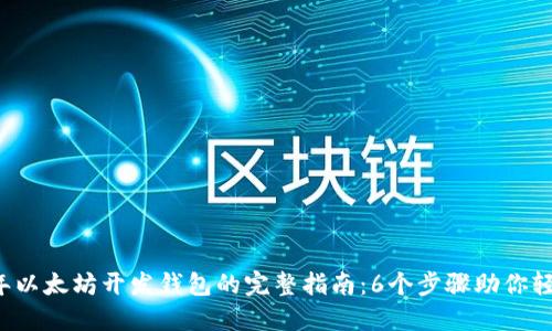 2023年以太坊开发钱包的完整指南：6个步骤助你轻松上手