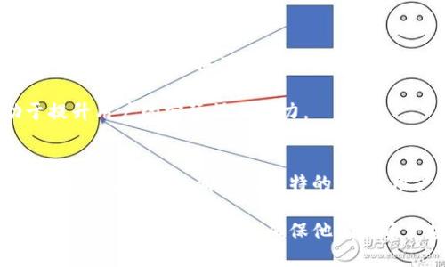   2023年值得关注的10款狗狗币钱包推荐/  
 guanjianci 狗狗币, 加密货币, 钱包推荐, 电子钱包/ guanjianci 

引言
随着加密货币的兴起，狗狗币（Doge）凭借其独特的文化和社区影响力，逐渐跃升为一种受欢迎的数字货币。为了安全存储和管理狗狗币，选择一个合适的钱包至关重要。市场上有多种钱包选项，适合不同用户的需求。本文将深入探讨2023年值得关注的10款狗狗币钱包，帮助您找到最符合您需求的解决方案。

1. 硬件钱包：安全性无与伦比
硬件钱包是存储加密货币的最佳选择之一。它们将私钥离线存储，极大地降低了黑客攻击的可能性。常见的硬件钱包包括 Ledger Nano S 和 Trezor One。这些设备不仅支持狗狗币，还支持数百种其他加密货币，使它们成为一个相对全面的选择。

硬件钱包的操作相对简单。用户只需将钱包连接到计算机，输入PIN码进行解锁，然后便可以进行交易。它们通常具有较长的电池寿命和稳定性，对于常买常卖的用户特别有用。

2. 移动钱包：便捷性与灵活性
对于希望在日常生活中随时随地管理狗狗币的用户，移动钱包是一个理想的选择。像 Trust Wallet 和 Atomic Wallet 等移动钱包，可以在手机上下载，方便用户快速进行转账和交易。

这类钱包通常提供用户友好的界面，便于新手上手。此外，某些移动钱包还集成了交换功能，让用户能够在不同的加密资产之间快速转换，非常适合日常使用。

3. 桌面钱包：功能多样化
桌面钱包往往提供更多的功能，适合需要进行大额交易或多个地址管理的用户。像 Exodus 和 Electrum 这样的桌面钱包，不仅支持狗狗币，还提供多种加密货币的存储服务。

这些桌面钱包提供了丰富的功能选项，如备份、恢复、交易记录等。虽然桌面钱包安全性相对较高，但还是建议用户定期备份并采取必要的安全措施，以防丢失或被盗。

4. 网页钱包：快速访问的最佳选择
对于偶尔使用狗狗币的用户，网页钱包是一个不需要下载安装软件的便捷选择。Coinbase 和 Binance 等加密货币交易所提供的网页钱包，允许用户在浏览器中直接访问其资金。

这类钱包的优点在于，用户可随时随地访问其账户，但同时也要注意安全问题。由于网页钱包通常管理私钥，用户有必要了解该平台的安全性和声誉。

5. 多签名钱包：增强安全性
对于需要防止未经授权访问的用户，多签名钱包是一种有效的解决方案。这种钱包要求多个密钥才能完成交易，适合企业用户或共同持有的资产。

多签名钱包在复杂程度上有所提高，但通过设置适当的权限，能够有效降低盗窃和误操作的风险。而且，许多现代多签名钱包都提供了友好的用户界面，以简化操作过程。

6. 社区推荐钱包：用户的声音
社区是狗狗币的一大亮点，许多用户会在论坛和社交媒体上分享他们的钱包推荐。例如，MetaMask和MyEtherWallet被不少用户推荐用于按照特定需求管理和交易狗狗币。

这些社区推荐的钱包往往能给出真实的使用反馈，帮助新用户快速找到适合自己的选项。不过，建议在选择之前还是要进行适度的调查，以确保钱包的安全性与稳定性。

7. 钱包安全性的注意事项
无论选择哪种钱包，安全性都是首要考虑的问题。用户应确保钱包提供强尺寸的加密保护，并定期更新软件和应用程序，以防止因漏洞导致的资产被盗。强烈建议使用两步验证等额外的安全措施。

如果使用硬件钱包，务必要妥善保存恢复短语，不要与他人分享；对于移动和桌面钱包，定期备份和更新安全性也是非常必要的。确保操作环境安全，如使用防火墙和杀毒软件，能有助于进一步保护您的资金。

8. 适合新手的推荐钱包
对于刚接触狗狗币的新手，选择一个易于使用的钱包是至关重要的。推荐使用如 Coinbase 的网页钱包或 Trust Wallet 的移动钱包。这些钱包都提供了直观的指南，帮助新用户完成注册和资金存入的过程。

还可以参考一些在线教程和视频，帮助新手用户更快地熟悉各种钱包的使用方法。及时参与社区讨论，获得使用技巧和经验，也会有助于提升用户的实际操作能力。

结语
总的来说，选择狗狗币钱包需要根据个人需求进行综合考虑。硬件钱包更注重安全，移动钱包则强调便捷，桌面钱包则偏向于功能多样。每种类型的钱包都有其独特的优势，用户应结合自己的使用习惯选择最合适的平台。在管理数字资产的过程中，保持安全意识和理智投资的心态同样重要。 

未来，随着狗狗币及其生态环境的进一步发展，钱包的选择和使用将更加丰富多样。保持对市场和技术的关注，将帮助用户在加密货币的世界中更好地导航，并确保他们的资产安全和增值。