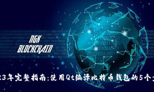 2023年完整指南：使用Qt编译比特币钱包的5个步骤