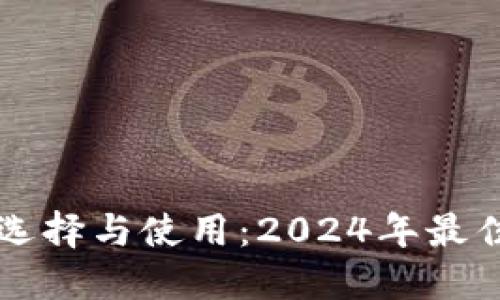 XRP币钱包的选择与使用：2024年最佳6款钱包推荐