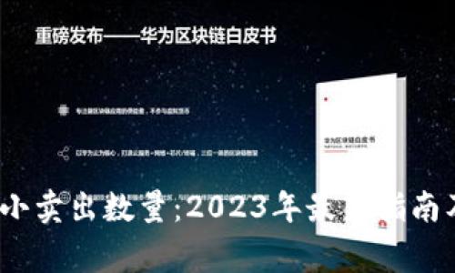 IM钱包USDT最小卖出数量：2023年最新指南及常见问题解答