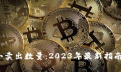 IM钱包USDT最小卖出数量：2023年最新指南及常见问