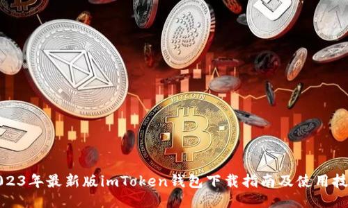 2023年最新版imToken钱包下载指南及使用技巧