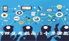 2023年比特币钱包代理使用指南：5个步骤教你安全