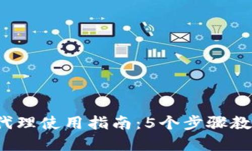 2023年比特币钱包代理使用指南：5个步骤教你安全管理数字资产