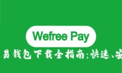 2023年USDT欧易钱包下载全指南：快速、安全、无忧