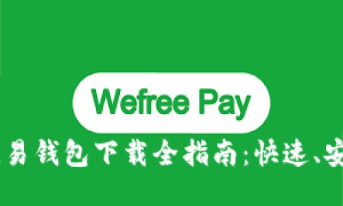 2023年USDT欧易钱包下载全指南：快速、安全、无忧的步骤