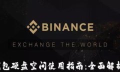 2023年比特币钱包硬盘空间使用指南：全面解析占