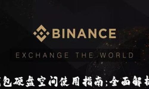 
2023年比特币钱包硬盘空间使用指南：全面解析占用情况及方法