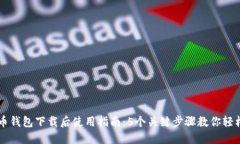 比特币钱包下载后使用指南：5个关键步骤教你轻