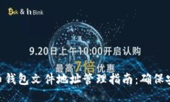2023年比特币钱包文件地址管理指南：确保安全的