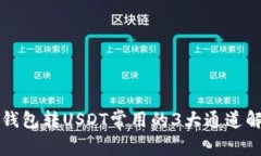 冷钱包转USDT常用的3大通道解析