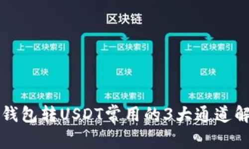 冷钱包转USDT常用的3大通道解析