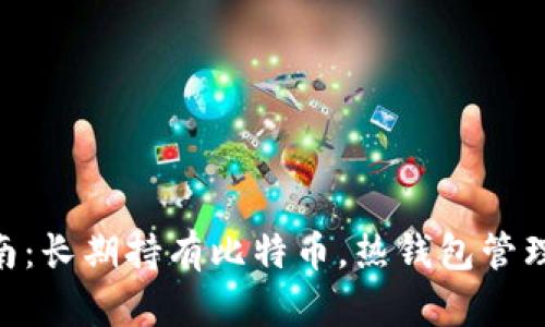 2023年投资指南：长期持有比特币，热钱包管理的5个关键策略