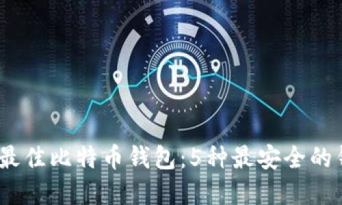 2023年最佳比特币钱包：5种最安全的钱包选择