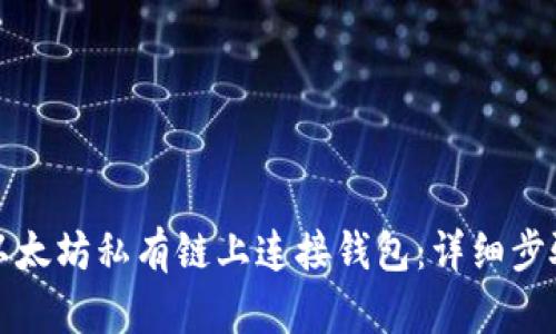 如何在以太坊私有链上连接钱包：详细步骤与技巧