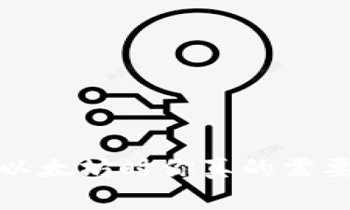 新手指南：买以太坊时你真的需要一个钱包吗？