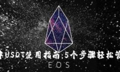 2023年IM钱包中USDT使用指南：5个步骤轻松管理你的