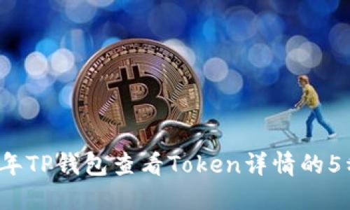 2023年TP钱包查看Token详情的5种方法