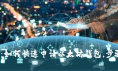 2023年完整指南：如何快速申请以太坊钱包，步骤