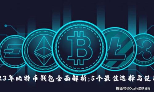 : 2023年比特币钱包全面解析：5个最佳选择与使用指南