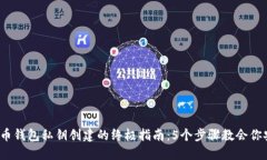 2023年比特币钱包私钥创建的终极指南：5个步骤教