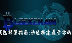 2023年波场TRX钱包部署指南：快速搭建属于你的数