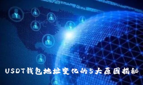USDT钱包地址变化的5大原因揭秘