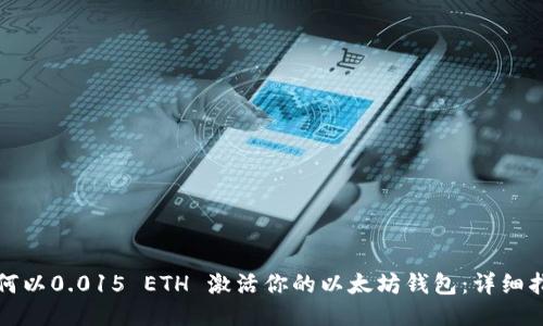 如何以0.015 ETH 激活你的以太坊钱包：详细指南