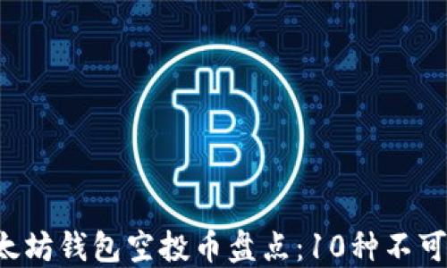 
2023年以太坊钱包空投币盘点：10种不可错过的代币