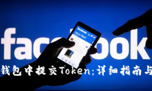 如何在TP钱包中提交Token：详细指南与实用技巧