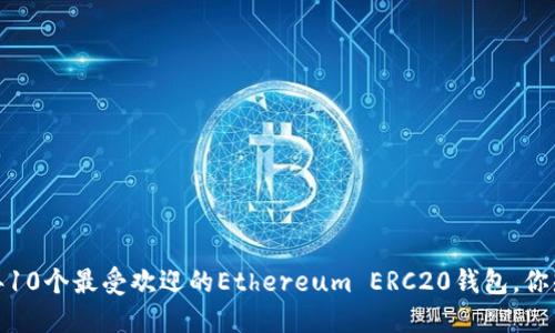 2023年10个最受欢迎的Ethereum ERC20钱包，你知道吗？