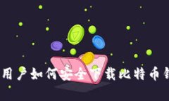 2023年华为手机用户如何安全下载比特币钱包：