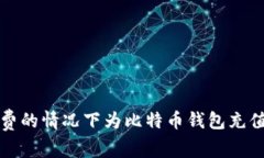 如何在无手续费的情况下为比特币钱包充值：5种