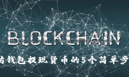 2023年以太坊钱包提现货币的5个简单步骤与注意事项