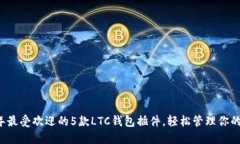 2023年最受欢迎的5款LTC钱包插件，轻松管理你的莱