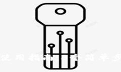 以太坊钱包交易账户使用指南：3个简单步骤让你