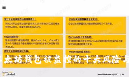 2023年以太坊钱包被监控的十大风险与解决方案