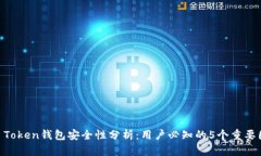 IM Token钱包安全性分析：用户必知的5个重要因素