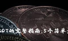 TP Wallet存入USDT的完整指南：5个简单步骤让你轻松