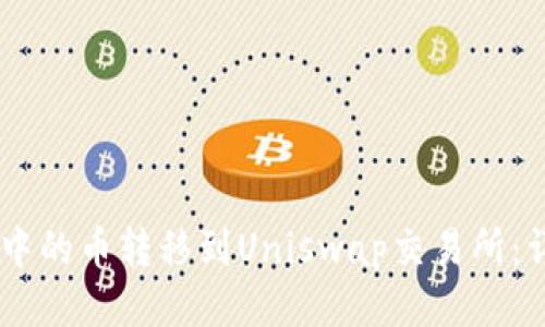 如何将Im钱包中的币转移到Uniswap交易所：详细步骤与技巧