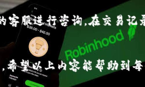  способ/ спосоb 
  如何有效地找到TP钱包的USDT充值地址：3个实用步骤 /  
 guanjianci TP钱包, USDT, 充值地址, 加密货币 / guanjianci 

了解TP钱包和USDT
TP钱包，作为一种流行的加密货币钱包，广泛用于存储和管理不同类型的数字资产。其中，USDT（Tether）作为一种稳定币，其价格与美元挂钩，使得投资者在波动性比较大的市场中能够拥有一种相对稳定的资产。TP钱包支持USDT的存储及交易，这使得它成为了很多用户的首选。

为何需要找到USDT充值地址
对于加密货币投资者来说，充值地址是进行资金操作的重要一环。正确的充值地址不仅能确保资金安全，还能有效地进行资产管理。如果输入错误的地址，可能导致资金损失，甚至无法找回。因此，了解如何寻找并验证TP钱包的USDT充值地址是每个用户必须掌握的技巧。

步骤一：打开TP钱包应用
首先，确保你已经下载并安装了TP钱包应用。打开应用后，你会看到主界面，其中会显示你的资产，交易记录等信息。TP钱包的界面设计简洁直观，用户可快速上手。在导航栏中，可以找到“资产”选项，点击进入以查看你当前持有的各类加密货币。

步骤二：选择USDT进行充值
在“资产”页面中，找到USDT选项。点击USDT图标后，用户会看到关于该资产的详细信息，包括现有余额、交易记录等。在页面的右上角，一般会有一个“充值”或“接收”按钮。点击这个按钮，即可进入充值地址的获取界面。

步骤三：获取并确认充值地址
点击“充值”后，你将看到一个独特的USDT充值地址。这个地址通常是一串长长的字母和数字，形式上类似于