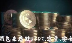 2023年最佳5个数字钱包来存储USDT，容量、安全性