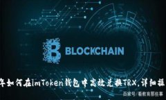 2023年如何在imToken钱包中高效兑换TRX，详细操作指