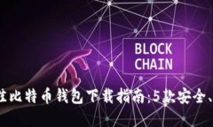 2023年最佳比特币钱包下载指南：5款安全、易用的