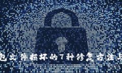 比特币钱包文件损坏的7种修复方法与预防技巧