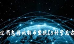 如何通过钱包将比特币变现？5种常见方法解析