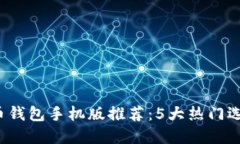 2023年比特币钱包手机版推荐：5大热门选择及安全